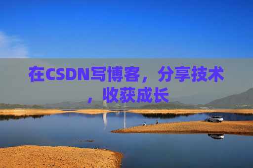 在CSDN写博客，分享技术，收获成长