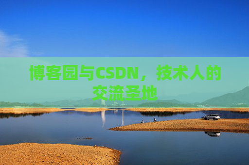 博客园与CSDN，技术人的交流圣地